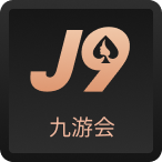 九游会J9·(中国)官方网站